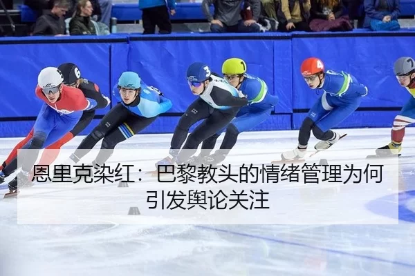 en-li-ke-ran-hong-ba-li-jiao-tou-de-qing-xu-guan-li-wei-he-yin-fa-yu-lun-guan-zhu-2-165.jpg
